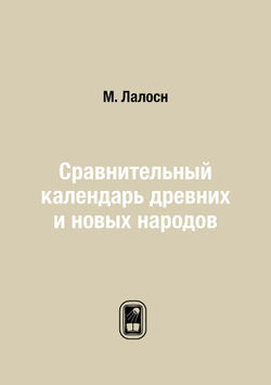 Сравнительный календарь древних и новых народов | М. Лалосн