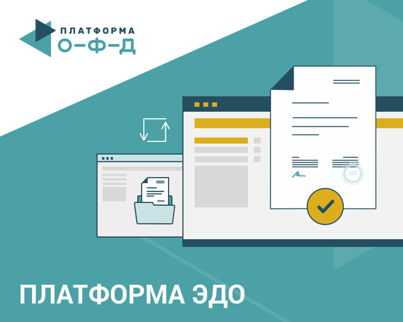 Магазины и предприниматели подключаются к сервису «Платформа ЭДО»