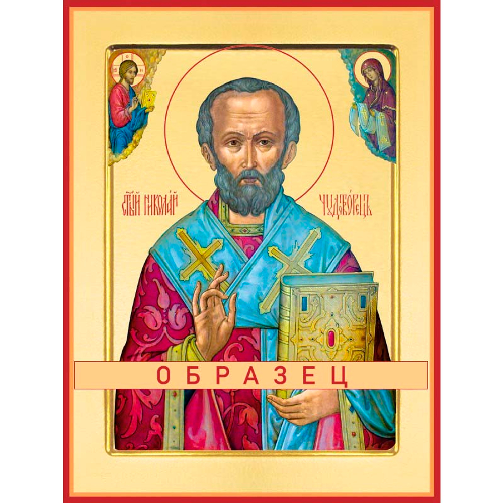 Святитель Николай Мирликийский, чудотворец Свт-43