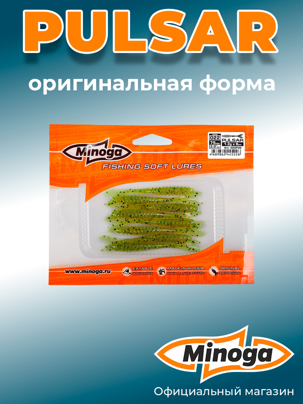Силиконовая приманка PULSAR 3,0"(8шт) 75мм, цвет 022