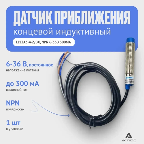 Концевой индуктивный датчик приближения LJ12A3-4-Z/BX, NPN 6-36В 300мА