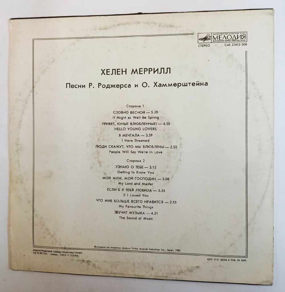 Винтажная виниловая пластинка Хелен Меррилл Helen Merrill Песни Р. Роджерса И О. Хаммерштейна Rodgers and Hammerstein (СССР 1985)