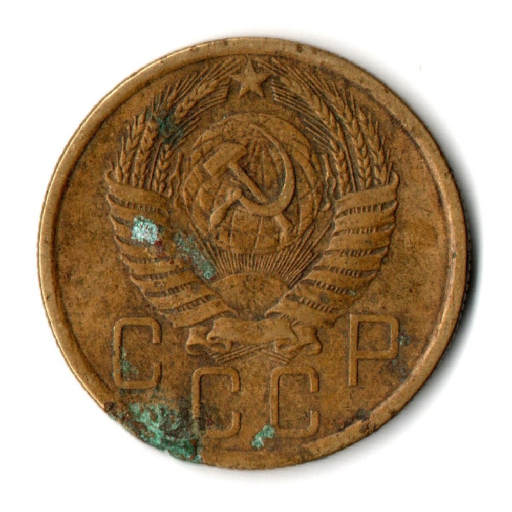 5 копеек 1955 год СССР VF