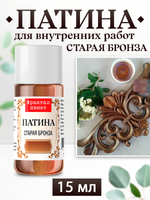 Патина «Старая бронза»