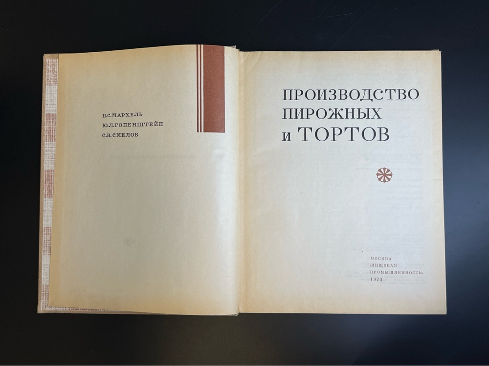 Книга Производство пирожных и тортов Москва "Пищевая промышленность". П. С. Мархель, Ю.Л. Гопенштейн, С. В. Смелов 1973 год СССР
