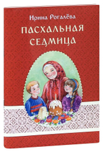 Пасхальная седмица. (МБЦ прп. Серафима Саровского)(Рогалёва И.С.)
