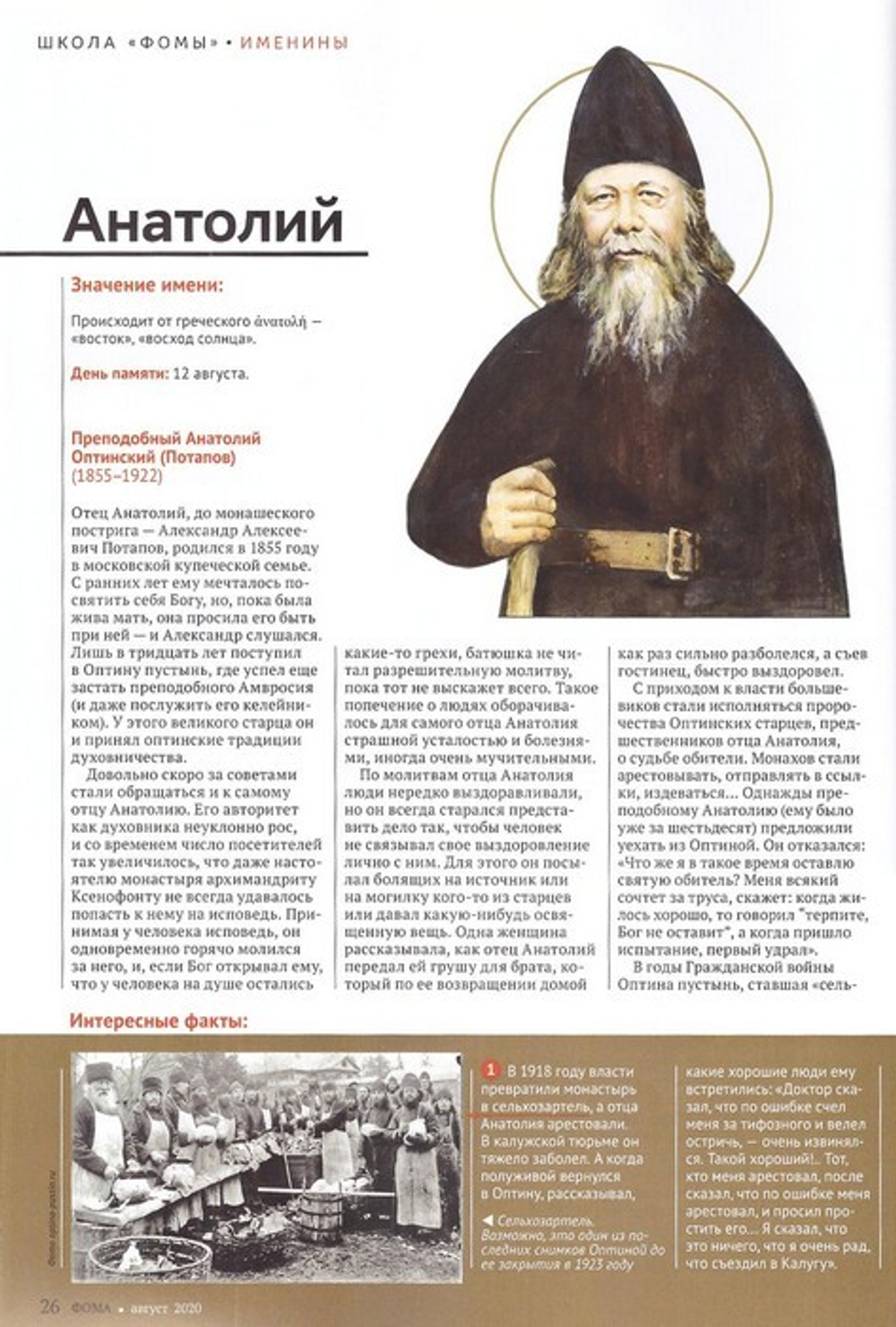 Журнал "Фома" №8 август 2020 г.