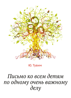 Письмо ко всем детям по одному очень важному делу | Ю. Тувим