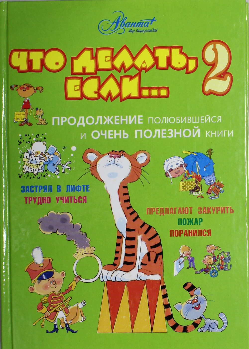 Что делать, если... 2