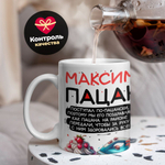 Кружка Максим пацан. С днюхой!, 330мл, 1шт.
