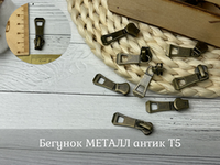 Бегунок МЕТАЛЛ антик Т5