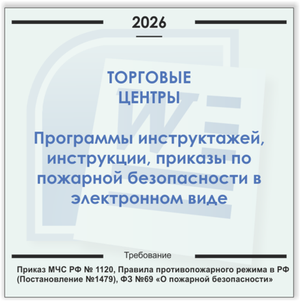 Торговый центр. Электронный пакет документов по пожарной безопасности (2026 г.)