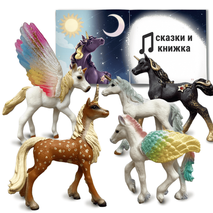 Единороги - 5 фигурок с аудиосказками и мини-книгой