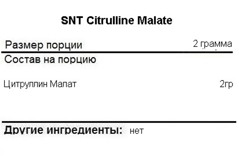 SNT Citrulline Malate 203 g, Цитруллин , Цитруллина малат !!! Срок 25.09.2025