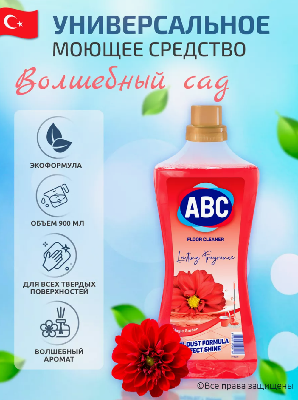 АВС чистящее ср-во универс. 900мл.Волшебный сад 7418