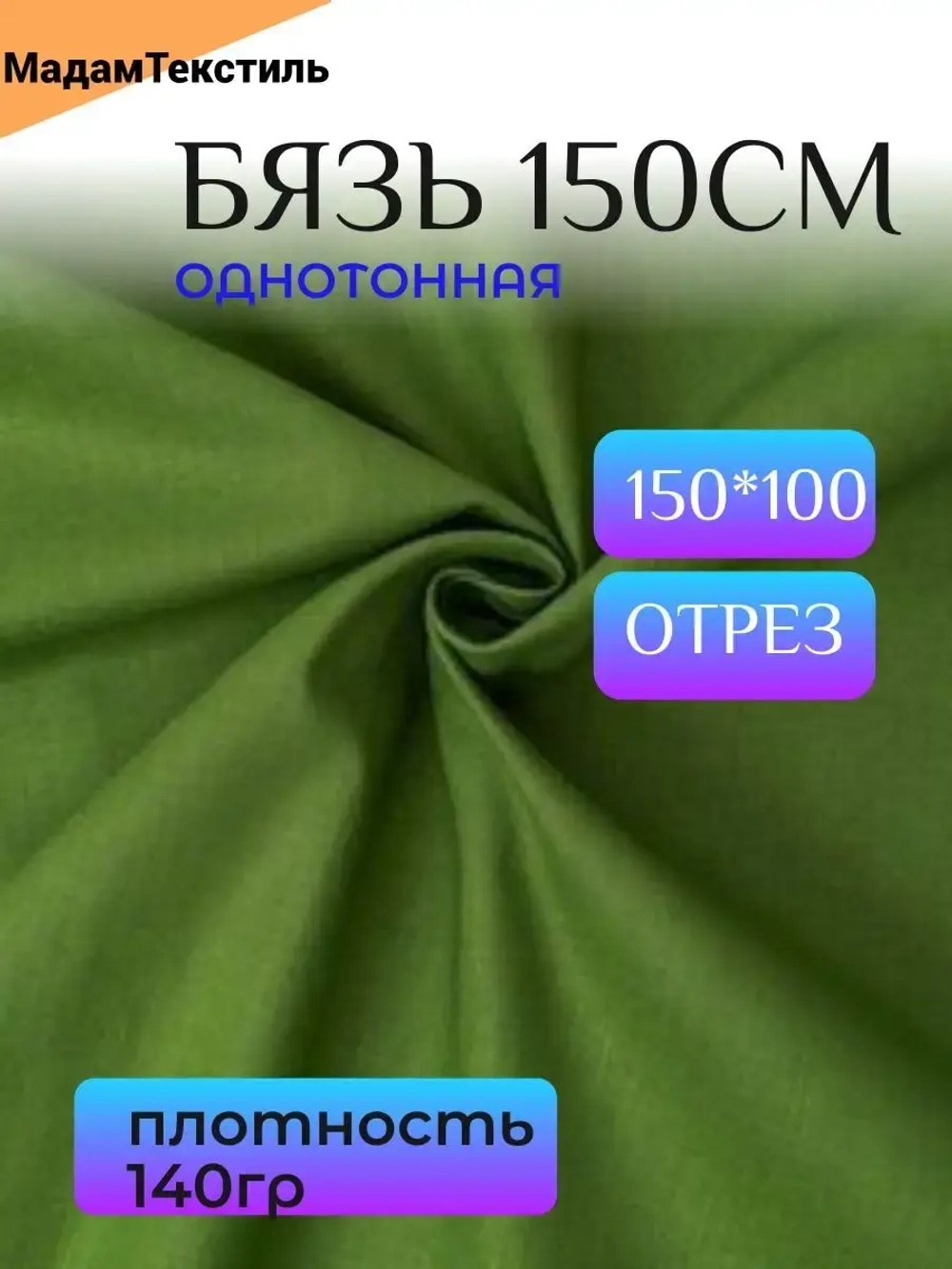 Бязь 150см однотонная