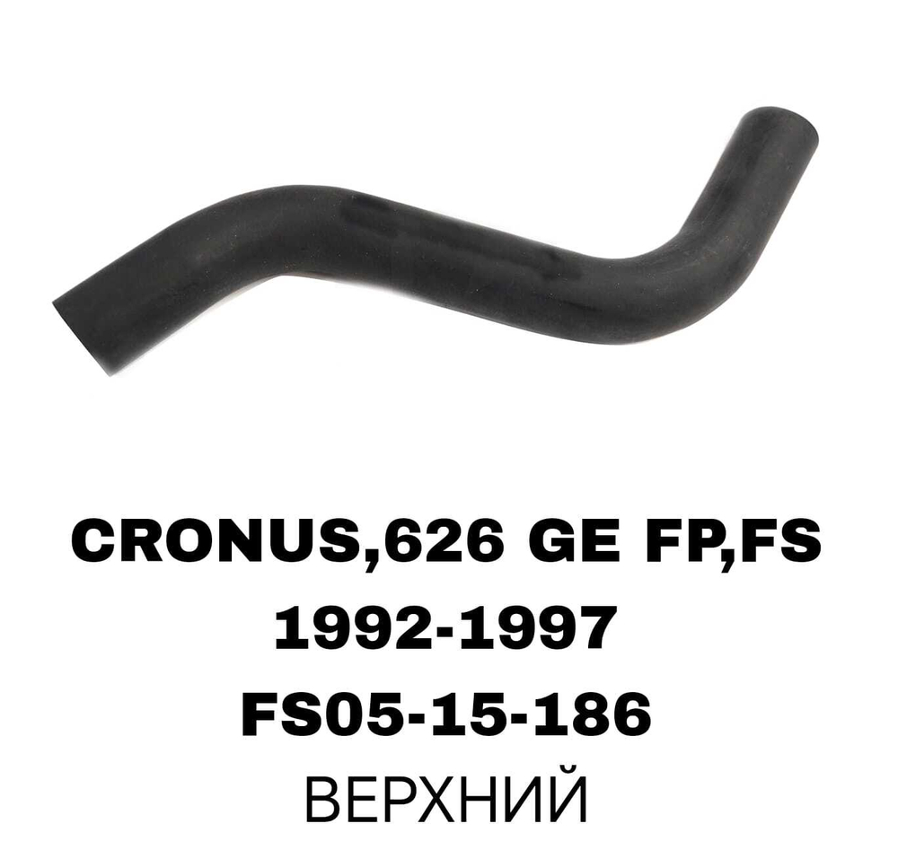 ПАТРУБОК РАДИАТОРА CRONOS GE 2,0 ACV30 НИС