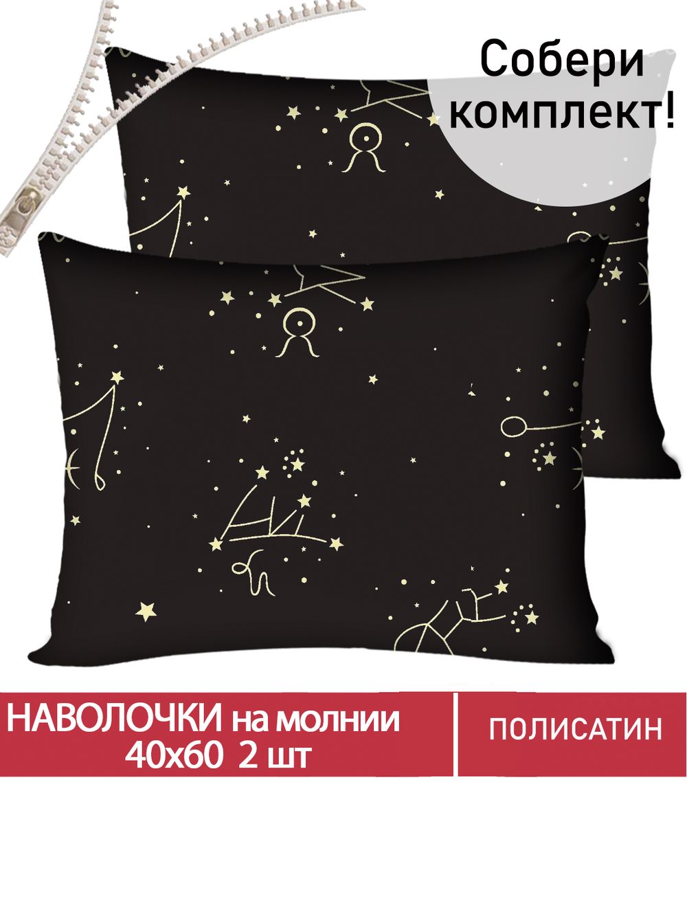 Наволочка комплект 2шт Полисатин Мечта "Созвездие" 40x60 см на молнии