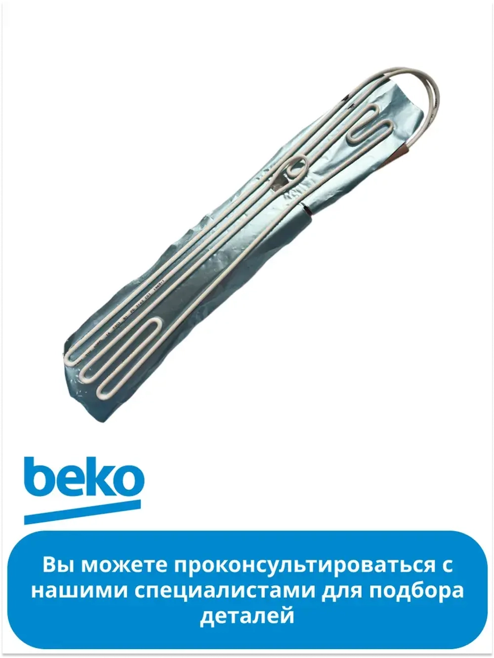 Нагревательный элемент K60400 5719650100 Beko5719650100