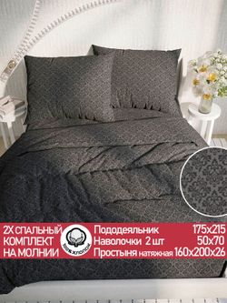 Постельное белье перкаль Сказка "Классика (черная)" 2-спальное  Наволочка 50х70 см 2 шт Простынь на резинке 160x200 см Пододеяльник 175x215 см