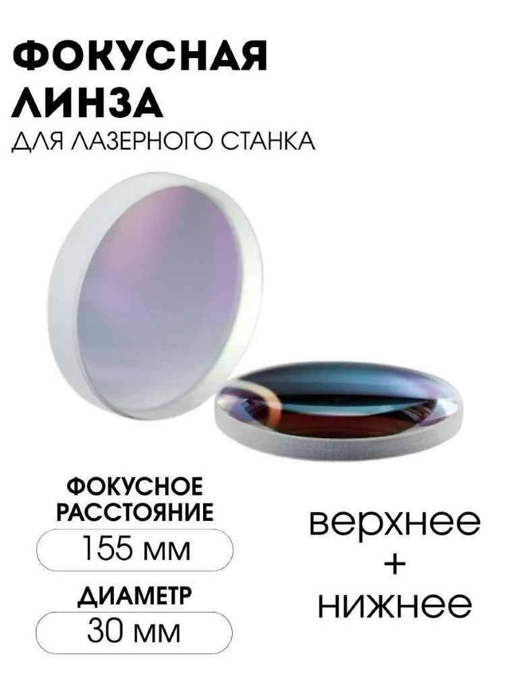 Фокусирующая линза для лазерного станка D30мм с фокусным расстоянием 155 мм, состоит из 2 частей