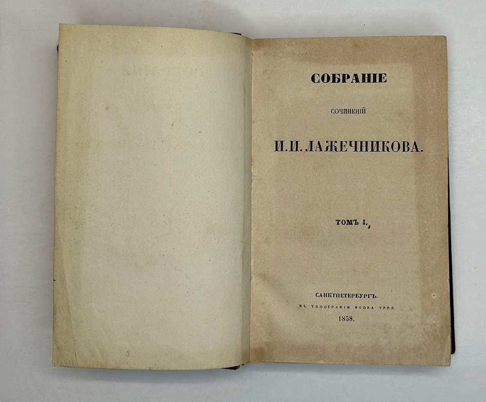 Лажечников И.Собрание сочинений в 4-х частях. СПб., Тип. Я. Трея, 1858г.
