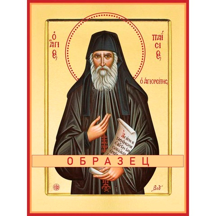 Преподобрный Паисий Святогорец Прп-129 (прп/П/1/3)