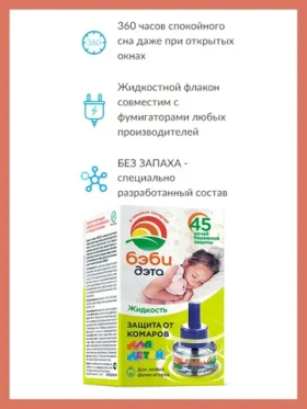 Жидкость от комаров для фумигаторов Бэби ДЭТА для детей 30 мл