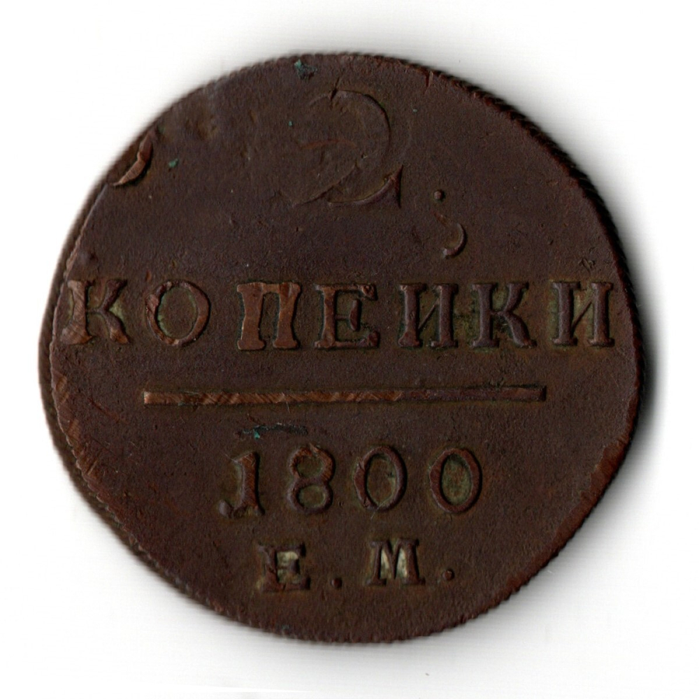 2 копейки 1800 год. ЕМ. Павел I