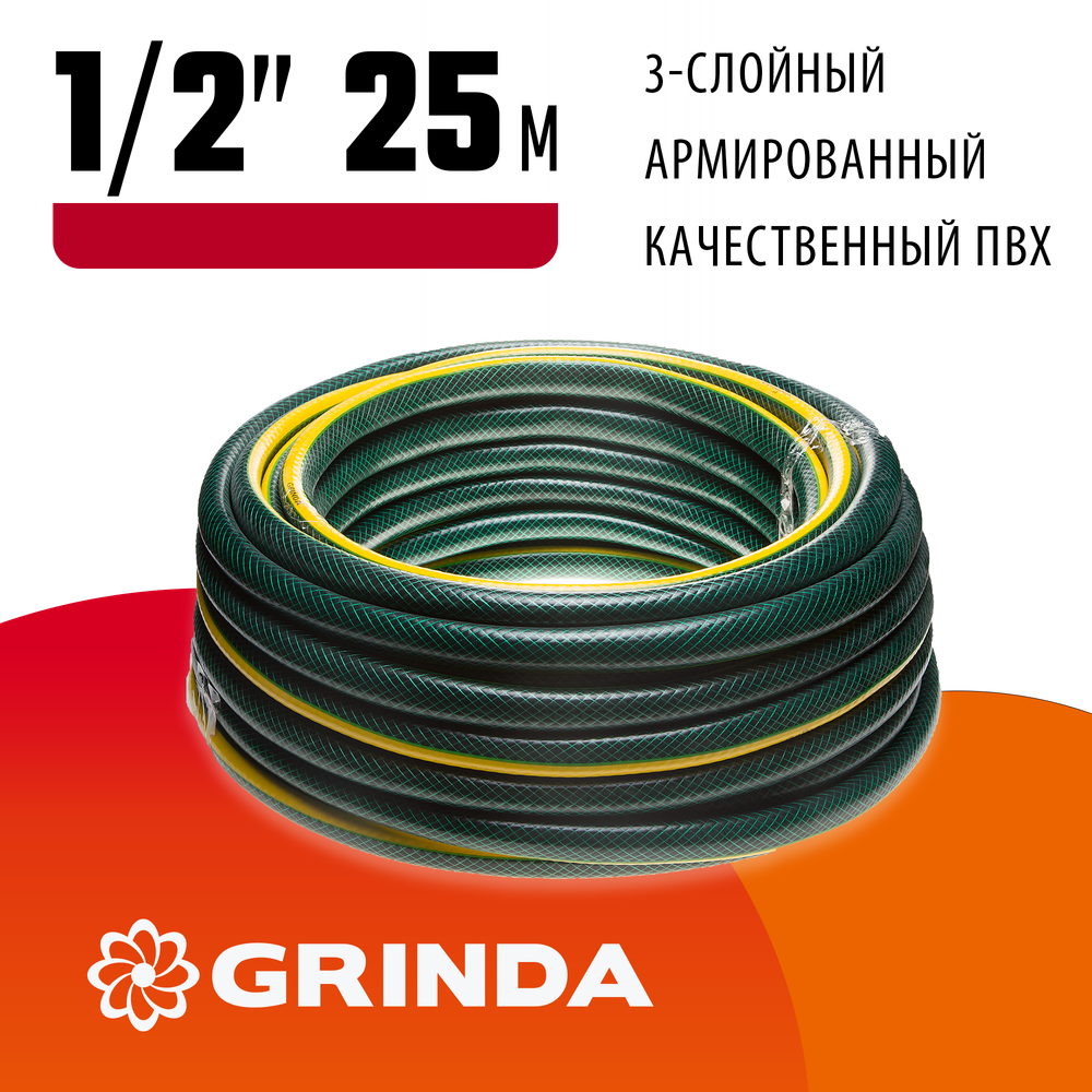 GRINDA STANDARD, 1/2″, 25 м, 20 атм, трёхслойный, армированный, поливочный шланг (429000-1/2-25)