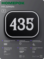 Номерок на дверь квартиры 435, для кабинета, офиса, шильдик 9 х 7 см, черный, Айдентика Технолоджи