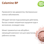 Каламин / Calamine BP