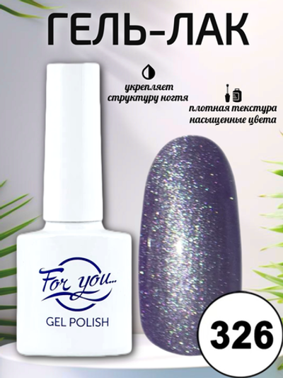 Гель-лак FOR YOU № 326 утренняя роса