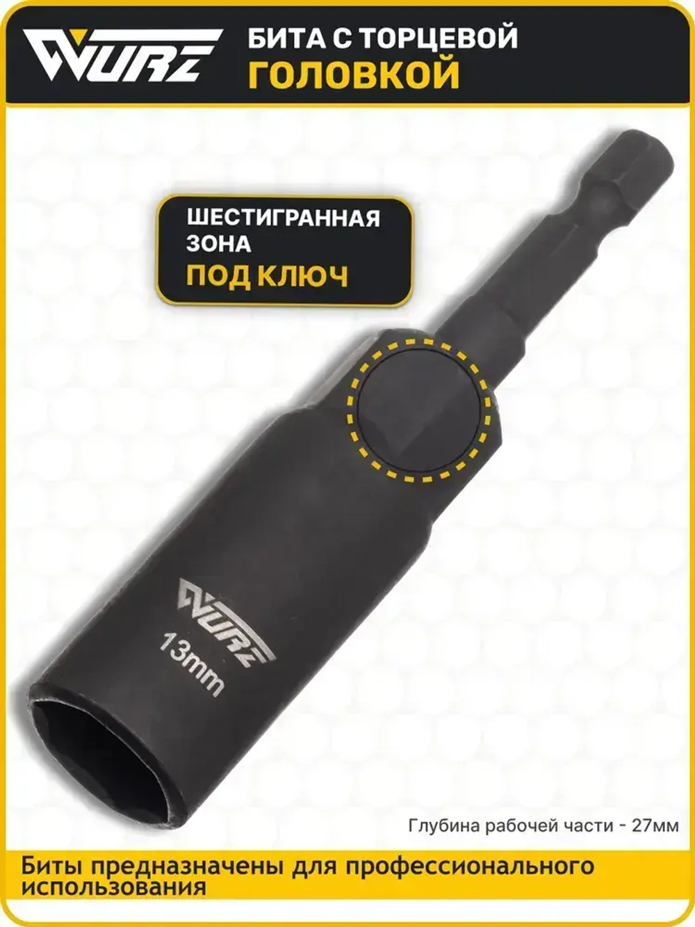Бита с торцевой головкой 13мм Длина 80мм 1шт. WURZ 5113-1