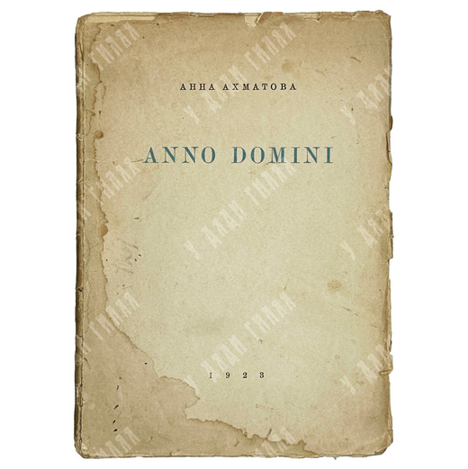 Ахматова А.А. Anno Domini: Стихотворения: Книга третья. Берлин, Петрополис, Алконост,1923.