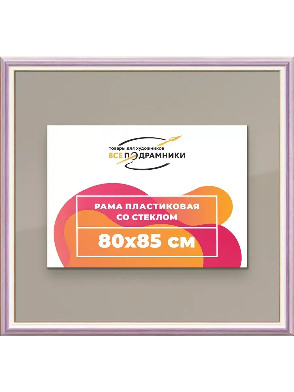 Рамка для постера и фотографий 80x85