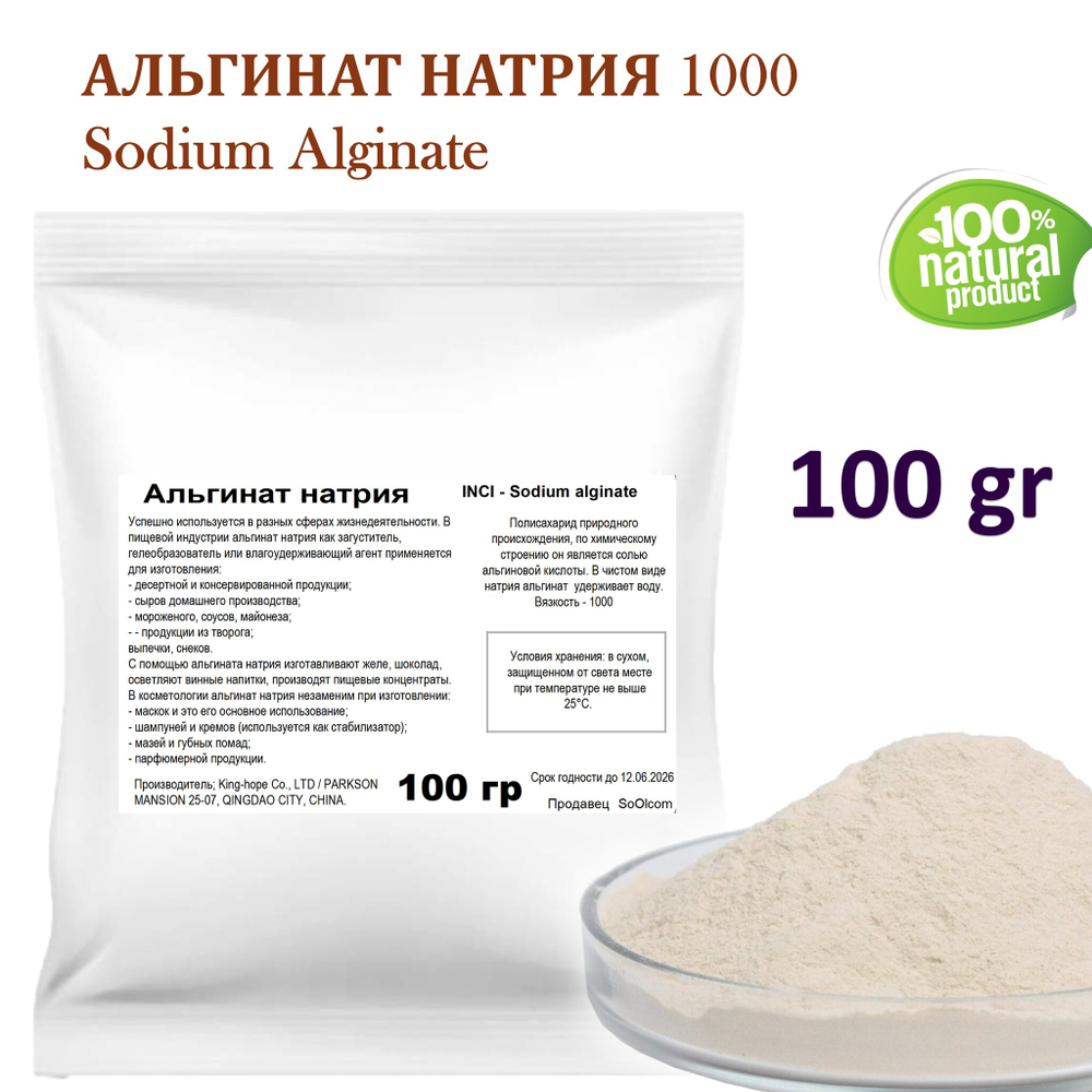 Альгинат натрия 1000 / Sodium Alginate