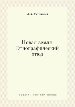 Новая земля. Этнографический этюд | Л.А. Ухтомский