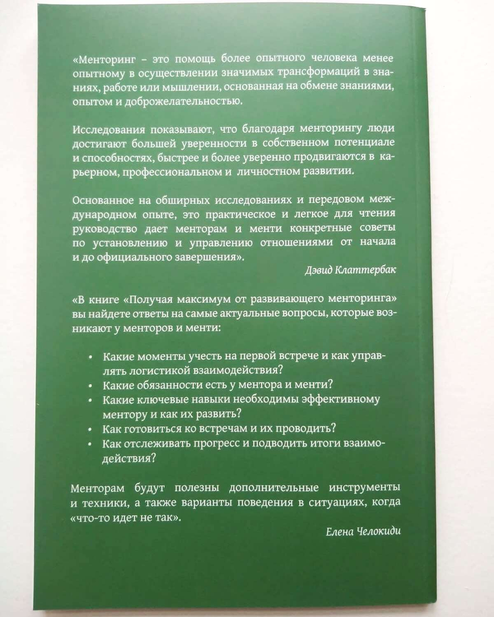 Книга "Получая максимум от развивающего менторинга", Дэвид Клаттербак