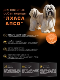 Корм для Лхаса апсо старше 7 лет, с индейкой, 3 кг