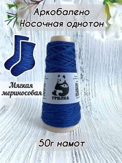 Пряжа носочная для вязания Аркобалено