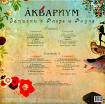 Аквариум / Записки О Флоре и Фауне (2LP)