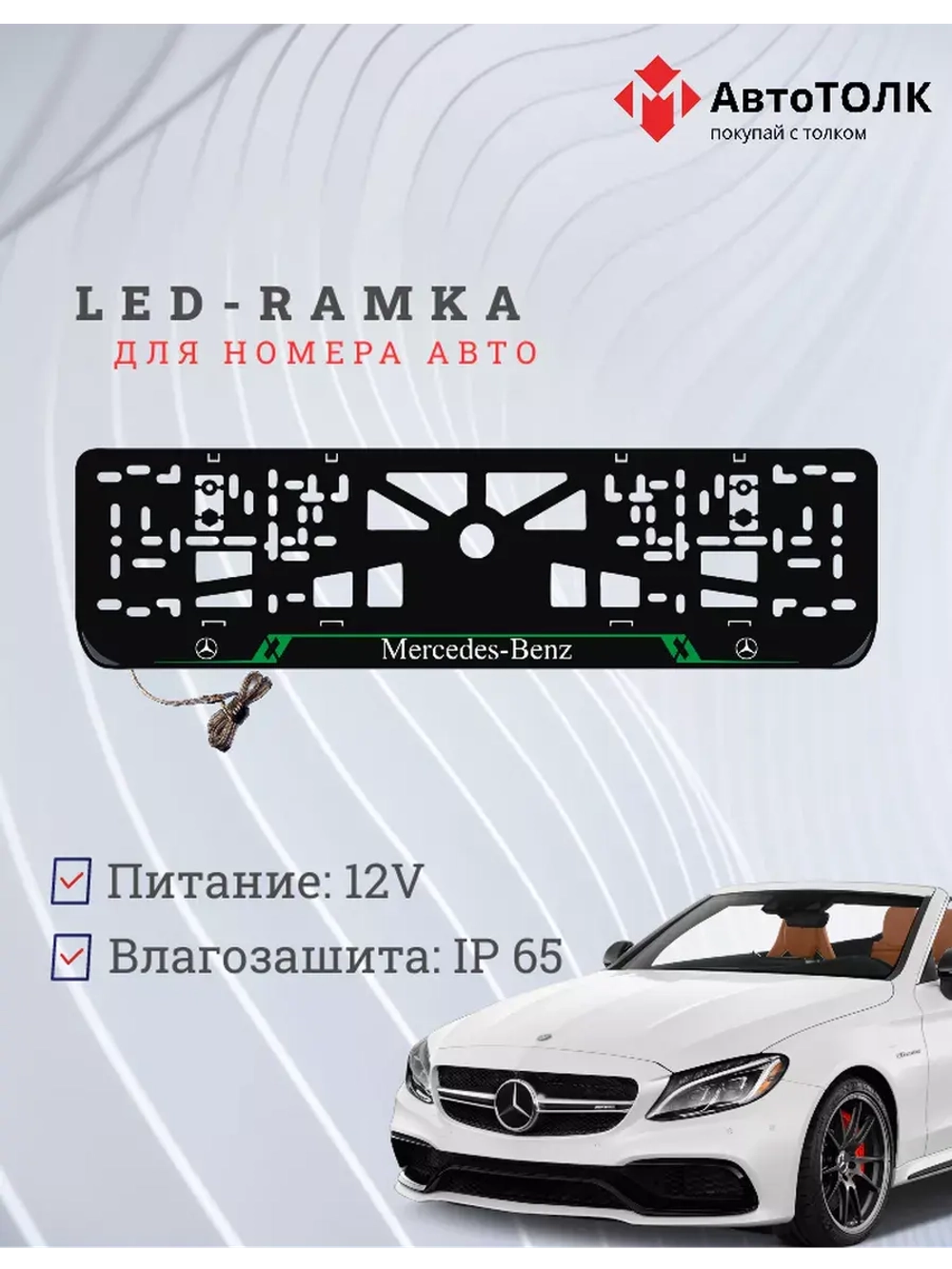 Рамка для номера с подсветкой GL. Mercedes.