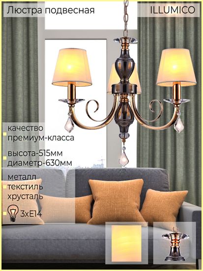 Люстра потолочная ILLUMICO E14  IL5272-3P-27 BK GD