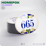 Номер на дверь квартиры 665, для кабинета, офиса, в средиземноморском стиле, шильдик 10 х 7,5 см, белый, Айдентика Технолоджи