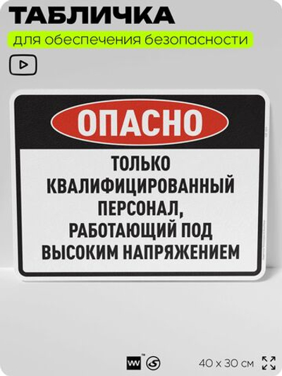 Табличка для обеспечения безопасности "Опасно, только квалифицированный персонал", для производства, предприятия, организаций, 40х30 см, Silver Plane x Айдентика Технолоджи