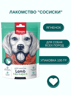 Wanpy Dog сосиски из мяса ягненка 100 г