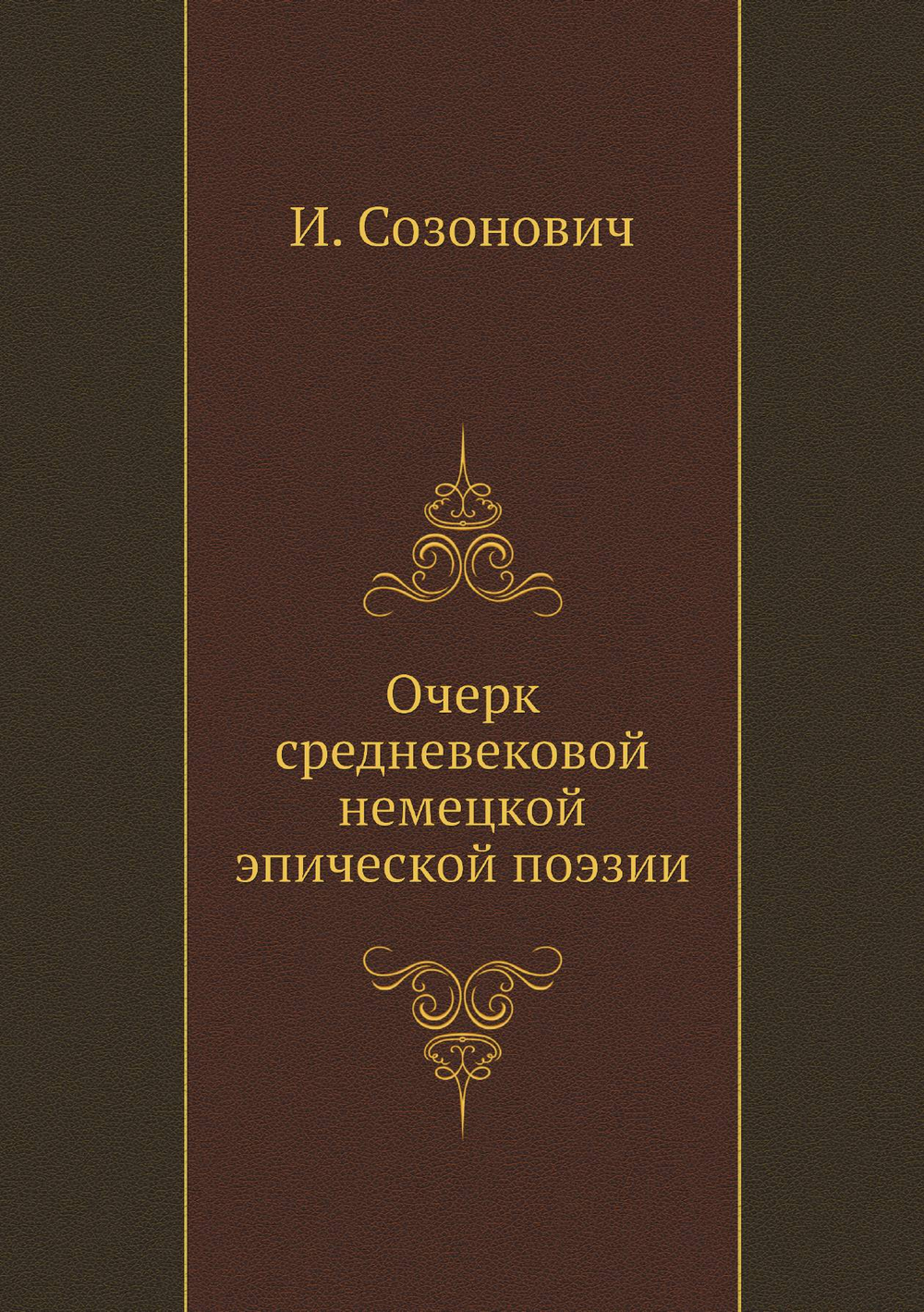 Очерк средневековой немецкой эпической поэзии | И. Созонович