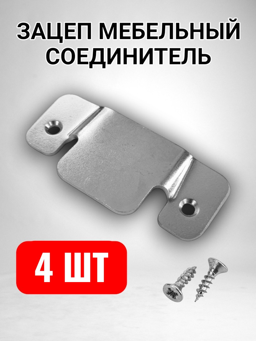 Зацеп мебельный соединитель крокодил гребенка - 4 шт