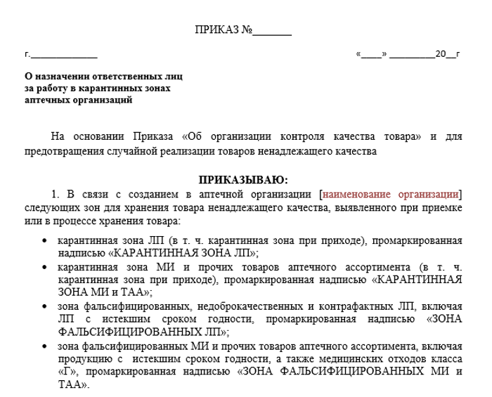 Приказ О назначении ответственных лиц за работу в карантинных зонах аптечной организации